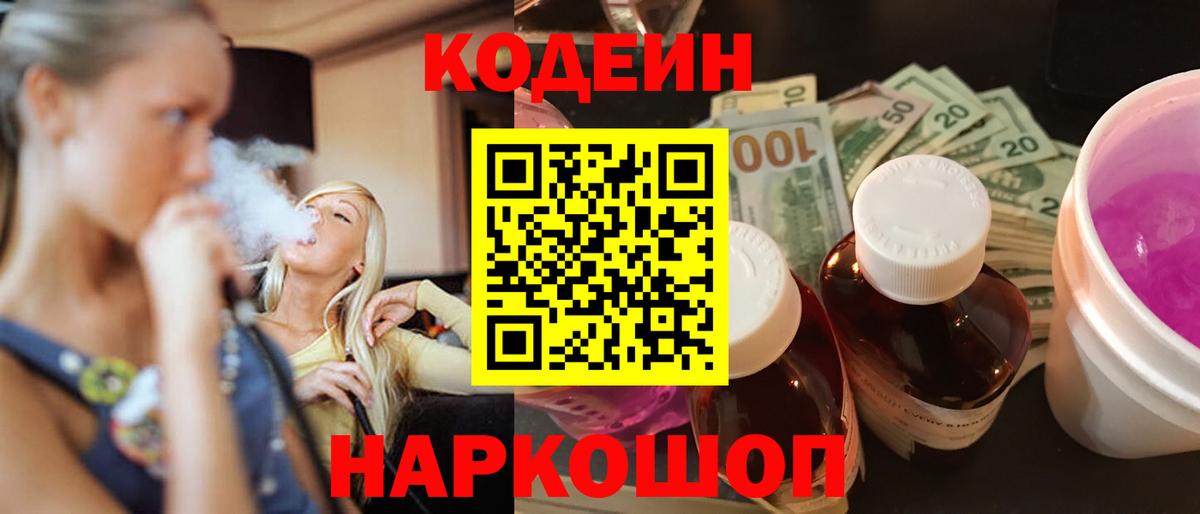 Codein Purple Drank  Вход с VPN  Павловский Посад 
